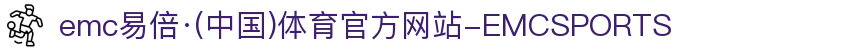 emc易倍·(中国)体育官方网站-EMCSPORTS